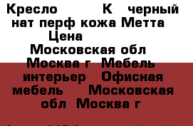 Кресло Samurai К-1 черный/нат.перф.кожа Метта › Цена ­ 13 000 - Московская обл., Москва г. Мебель, интерьер » Офисная мебель   . Московская обл.,Москва г.